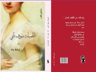 أسامة جاد يحتفى بالتفاصيل الصغيرة فى ديوان «الجميلة سوف تأتى»