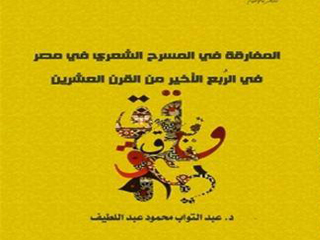 «المفارقة فى المسرح الشعرى فى مصر»  عن مؤسسة شمس للنشر