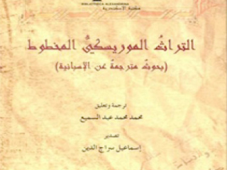 «التراث الموريسكى» فى مكتبة الإسكندرية