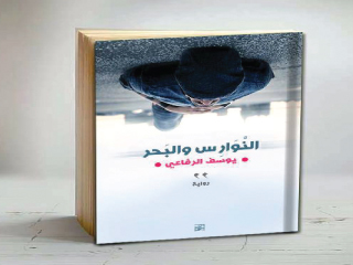 «النوارس والبحر»  رواية جديدة ليوسف الرفاعى