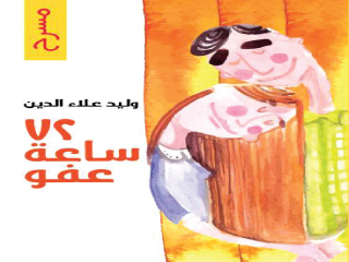 «72 ساعة عفو» ثلاث مسرحيات لـ«وليد علاء الدين»