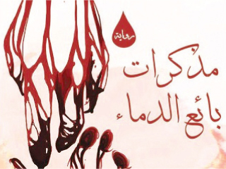 أطلس تطلق الرواية الصينية «بائع الدم» بعد ترجمتها إلى العربية