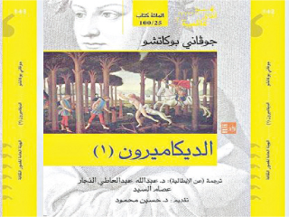 قصور الثقافة تصدر ترجمة جديدة «الديكاميرون» لجوفانى بوكاتشـو