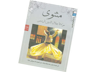 «مثنوى» الأكثر مبيعاً للمركز القومى للترجمة بمعرض الكتاب