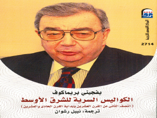 «الكواليس السرية للشرق الأوسط» جديد القومى للترجمة