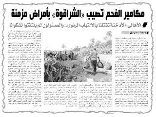 استجابة..  «الشرقية» تزيل مكامير الفحم