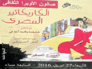 صالون الأوبرا الثقافى يستضيف الكاريكاتير المصرى