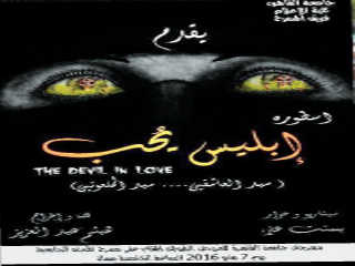 «إبليس يحب» فى جامعة القاهرة