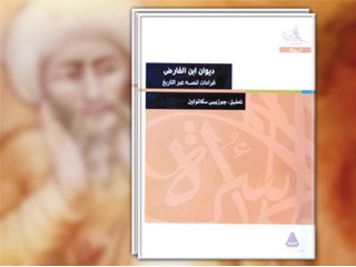 ابن الفارض.. أبرز أعلام التصوف الإسلامى