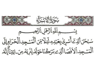 سورة الإسراء