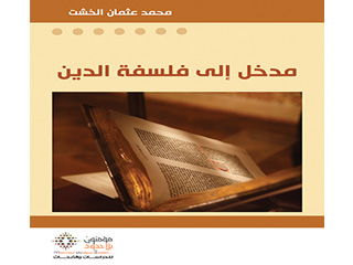 «مؤمنون بلاحدود» تصدر طبعة جديدة من «مدخل إلى فلسفة الدين»