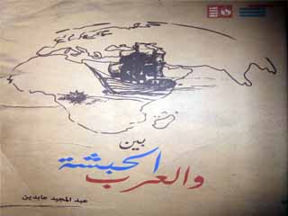 «بين الحبشة والعرب» كتاب يفتش فى التاريخ الإسلامى