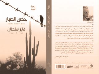 «حضن الصـبار» رواية تفتش فى الوجع الفلسطينى