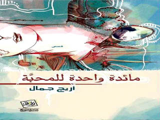 «مائدة واحدة للمحبة» هوامش فى دفتر الوحدة