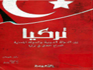 «بين الدولة الدينية والدولة المدنية» قراءة فى التاريخ التركى المعاصر