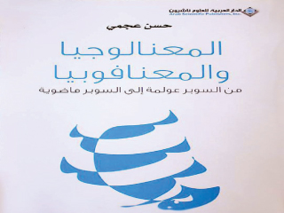 «صدور  المعنالوجيا والمعنافوبيا» للكاتب حسن عجمى