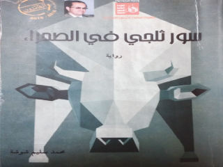 «سور ثلجى فى الصحراء».. رواية تنقب فى هواجس النفس الإنسانية