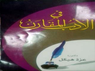 «فى الأدب المقارن» كتاب للدكتورة عزة هيكل