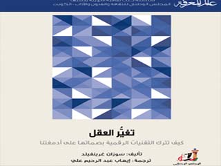 صدور «تغير العقل» عن المجلس الوطنى للثقافة بالكويت