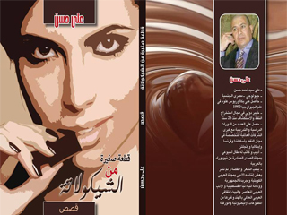 أخبار ثقافية..  صدور «قطعة صغيرة من الشيكولاتة» للقاص على حسن