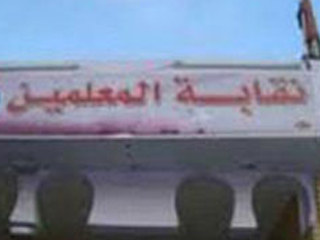 الأزمات المالية تعصف بالنقابات المهنية