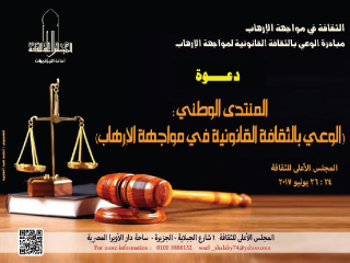 «الثقافة» تواجه الإرهاب بالوعى القانونى
