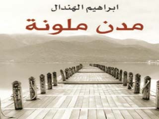 «مدن ملونة» مزيج من أدب الرحالة والسيرة الذاتية