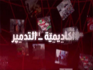 وثائقى «أكاديمية التدمير» يكشف الدور القطرى فى إشعال المنطقة