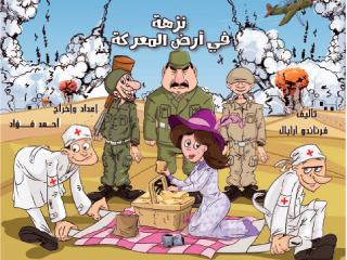 «نزهة فى أرض المعركة» على الهناجر