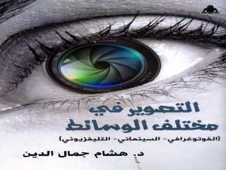 التصوير فى مختلف الوسائط أحدث إصدارات هيئة الكتاب