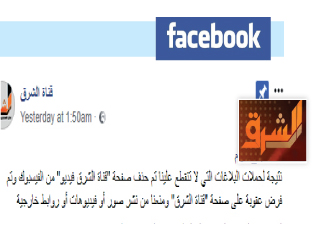 «فيس بوك» يصفع «الشرق» الإرهابية بغلق صفحتها