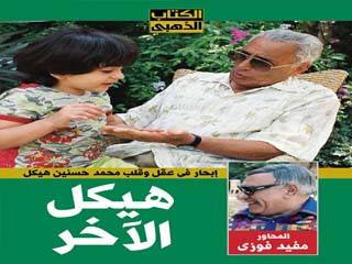 الصادر عن «روزاليوسف» ضمن الكتاب الذهبى.. اليوم.. توقيع كتاب «هيكل الآخر» للمحاور مفيد فوزى