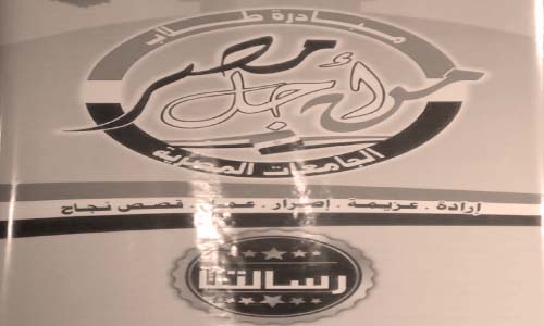 الجامعات تواصل احتفالاتها بأكتوبر.. «طلاب من أجل مصر» و«عظيمة يا مصر» بالقاهرة وعين شمس