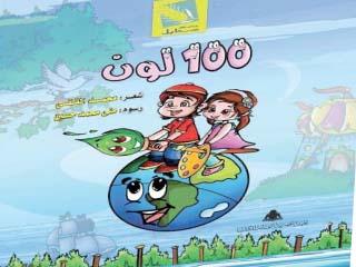 مناقشة «100 لون» بالمركز الدولى للكتاب