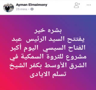 قصف الجبهة..السوشيال ميديا: بشرة خير..السيسى يفتتح أكبر مشروع للثروة السمكية فى الشرق الأوسط. . تسلم الأيادى