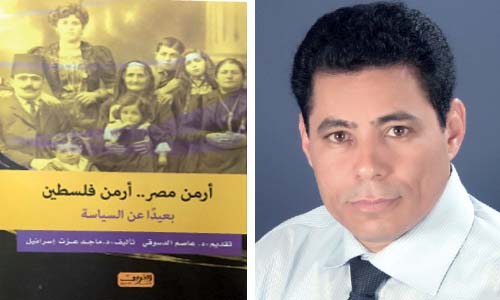 «أرمن مصر.. أرمن فلسطين».. جديد «العربى للنشر»