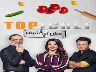 انصراف الجمهور عن «توب شيف» واهتمامه بضيوف «ران واى»