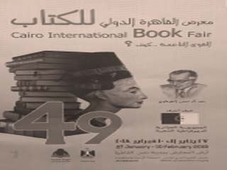 27 يناير انطلاق الدورة 49 لمعرض القاهرة الدولى للكتاب
