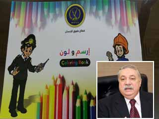 الداخلية تصدر كتيب «ارسم ولون» لتوعية الأطفال بالثقافة الأمنية