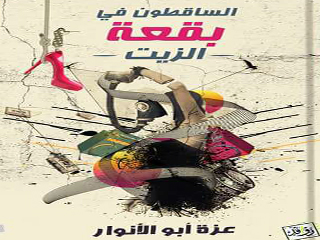 «الساقطون فى بقعة الزيت» مجموعة قصصية بنبرة تمرد