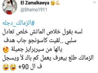 السوشيال ميديا: ‏أحلى حاجة فى ماتش الزمالك غير الجول فى الدقيقة 90  أنه شال هشتاج الفلانتين من الترند
