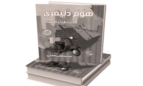 «هوم دليفرى».. حكايات شباب «الفيسبا»