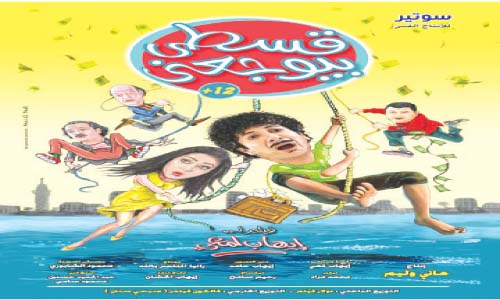 «قسطى بيوجعنى» بداية أبريل بأول ظهور لمايا نصرى