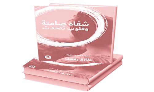 «شفاة صامتة وقلوب تتحدث» جديد الكاتب طارق رفعت