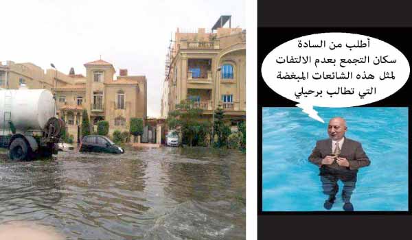 الفـاشــل.. الأمطار تكشف الإهمال وإهدار المال العام  بالقاهرة الجديدة