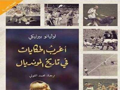 ﻃﺒﻌﺔ ﻣﺼﺮﻳﺔ ﻣﻦ »أﻏﺮب اﻟﺤﻜﺎﻳﺎت ﻓﻰ ﺗﺎرﻳﺦ اﻟﻤﻮﻧﺪﻳﺎل«