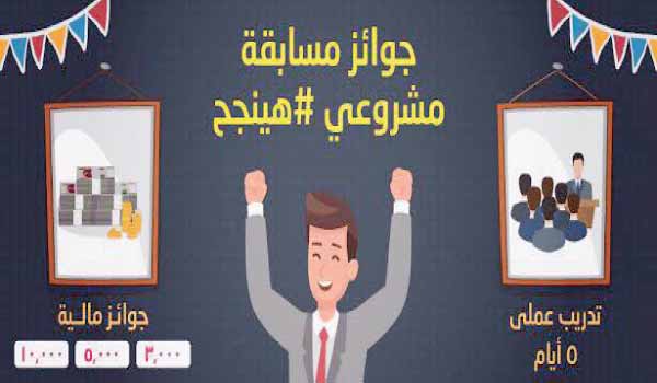 «مشروعى هينجح» مبادرة لدعم رواد الأعمال