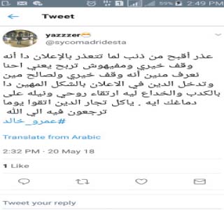 السوشيال ميديا: اعتذار عمرو خالد غير مقبول ومش منطقى إدخال الدين فى الإعلان