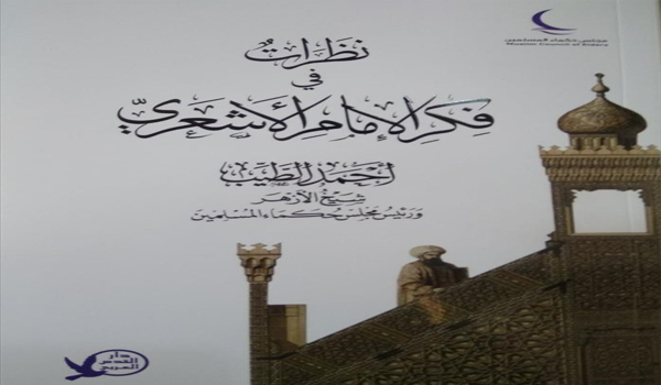 «فكر الأشعرى» كتاب للإمام الأكبر