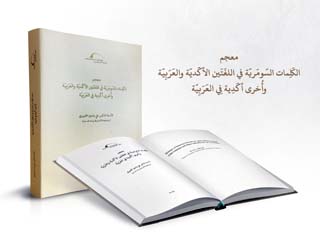 «معجم الكلمات السومرية والأكدية» جديد مكتبة الإسكندرية